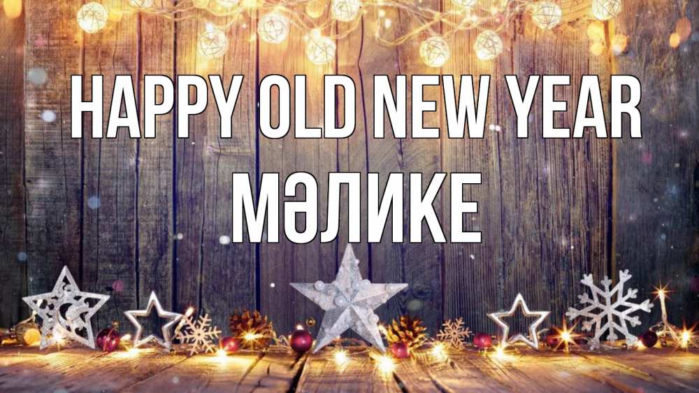 Greetings card с именем, МӘЛИКЕ Happy old new year новый год Greetings with text for free download 