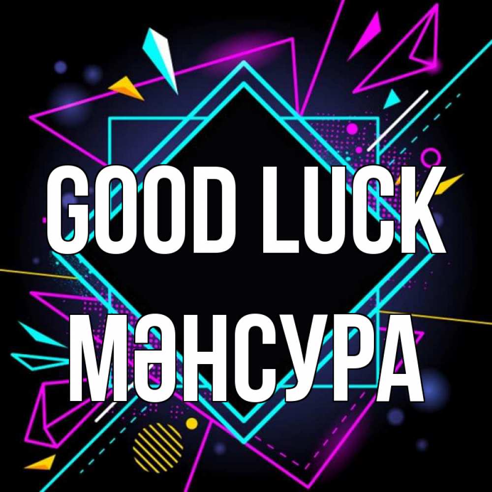 Greetings card с именем, МӘНСУРА Good luck рамочки Greetings with text for free download 