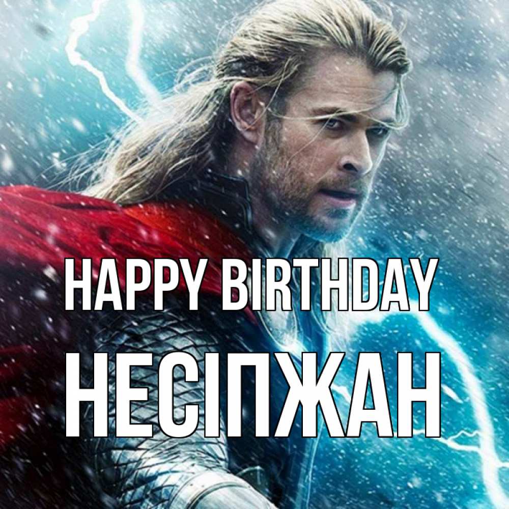 Greetings card с именем, НЕСІПЖАН Happy Birthday марвел боги Greetings with text for free download 
