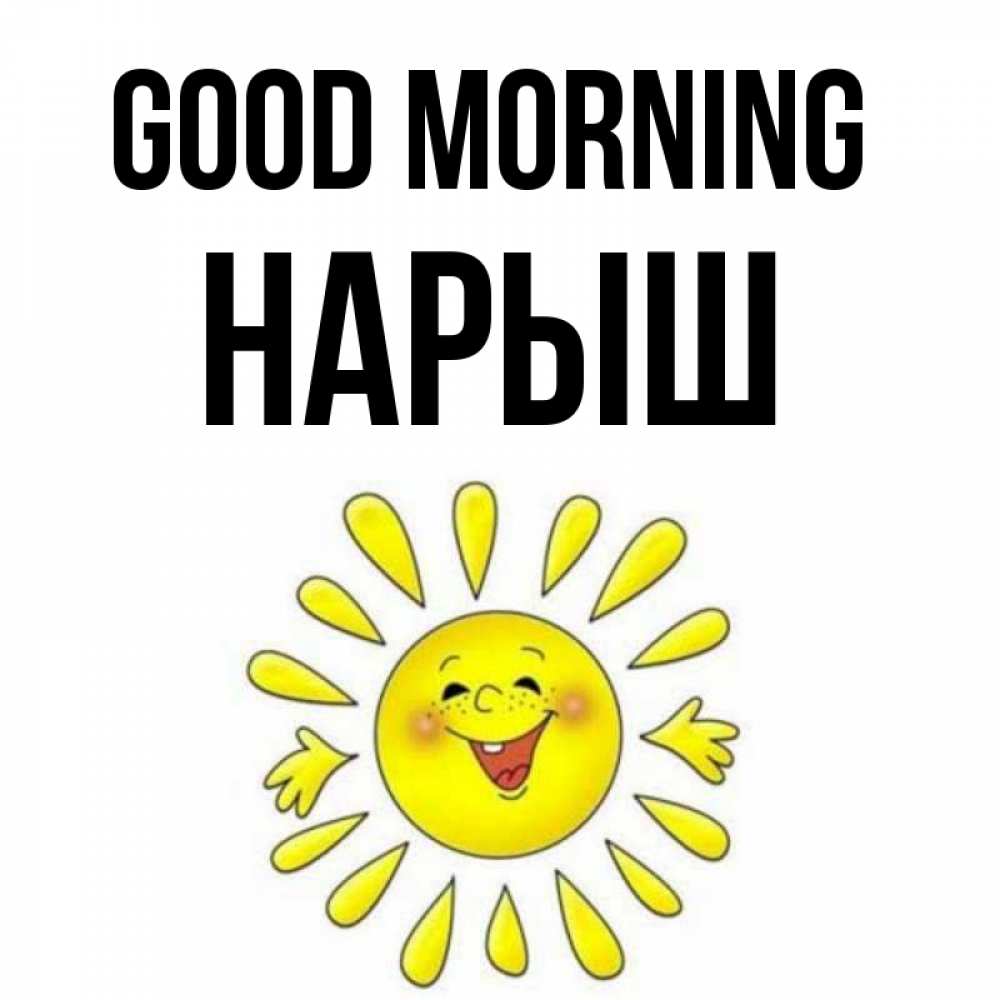 Greetings card с именем, Нарыш Good morning улыбка Greetings with text for free download 