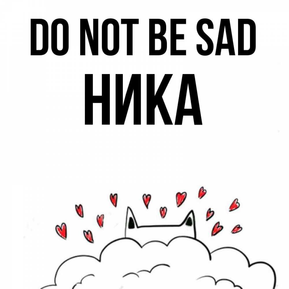 Greetings card с именем, Ника Do not be sad облако и ушки котика с сердечками Greetings with text for free download 