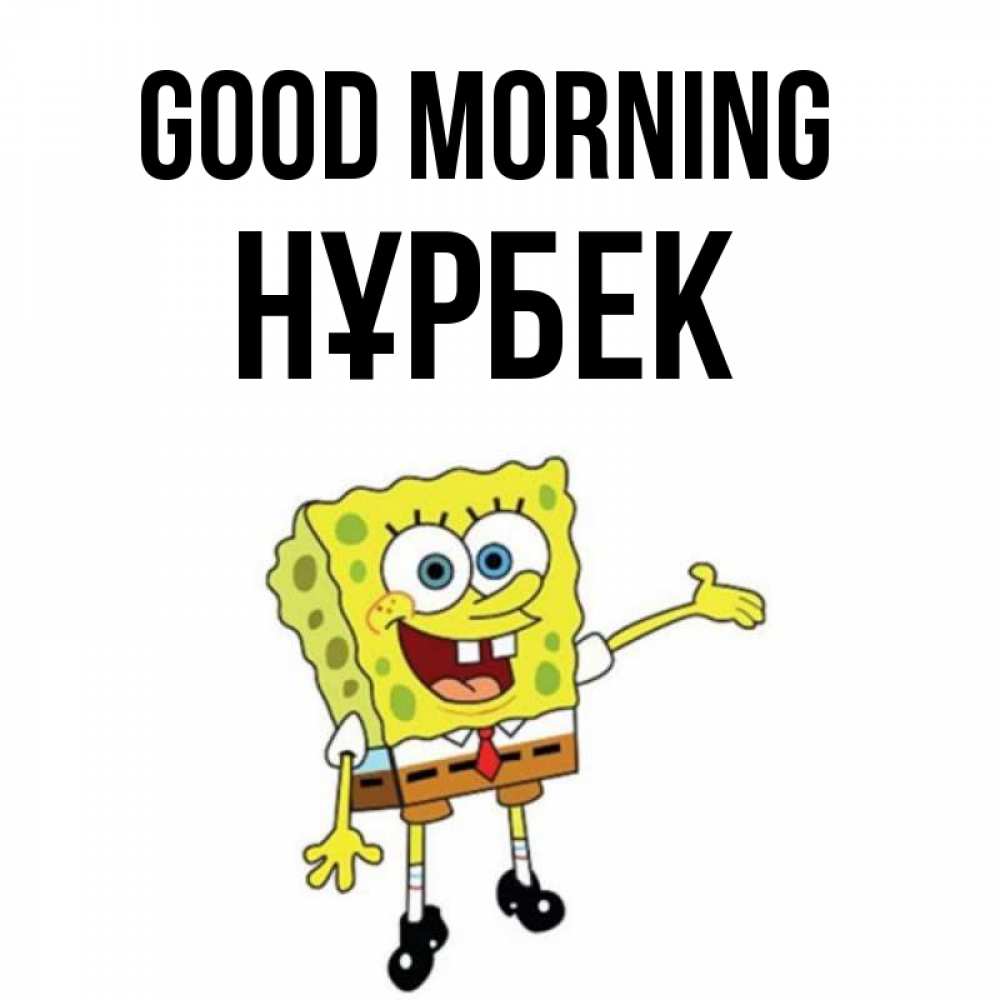 Greetings card с именем, НҰРБЕК Good morning губка боб улыбается Greetings with text for free download 
