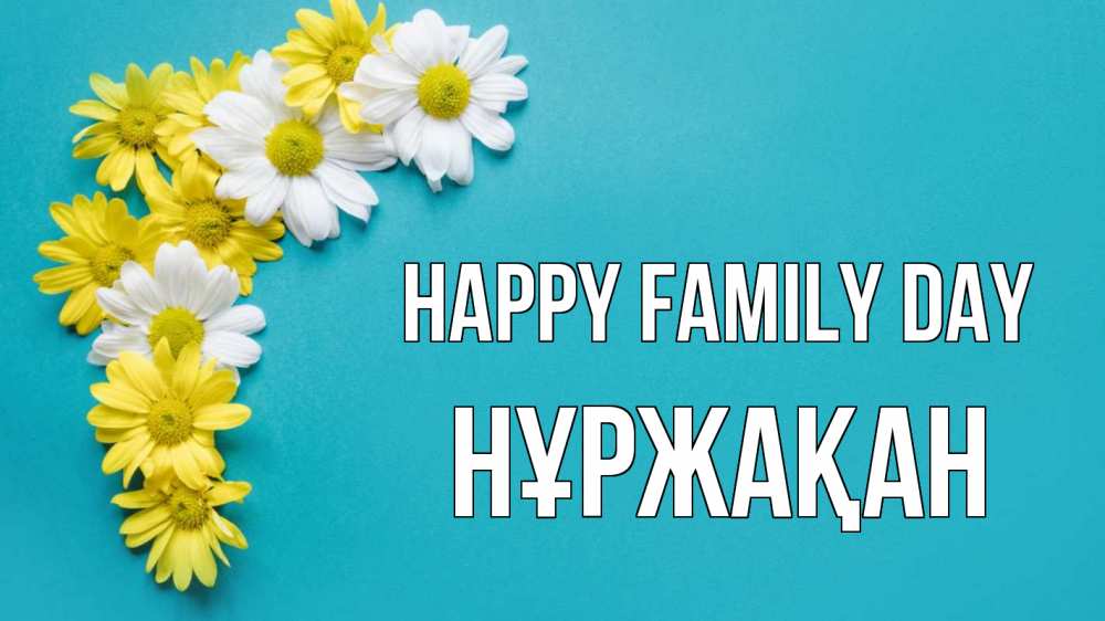 Greetings card с именем, НҰРЖАҚАН happy family day с днем семьи Greetings with text for free download 
