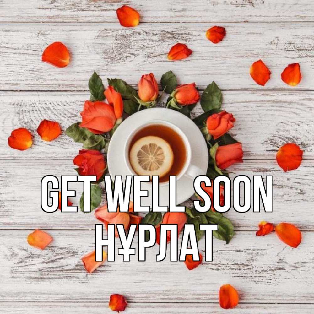 Greetings card с именем, НҰРЛАТ Get well soon фон из досок Greetings with text for free download 