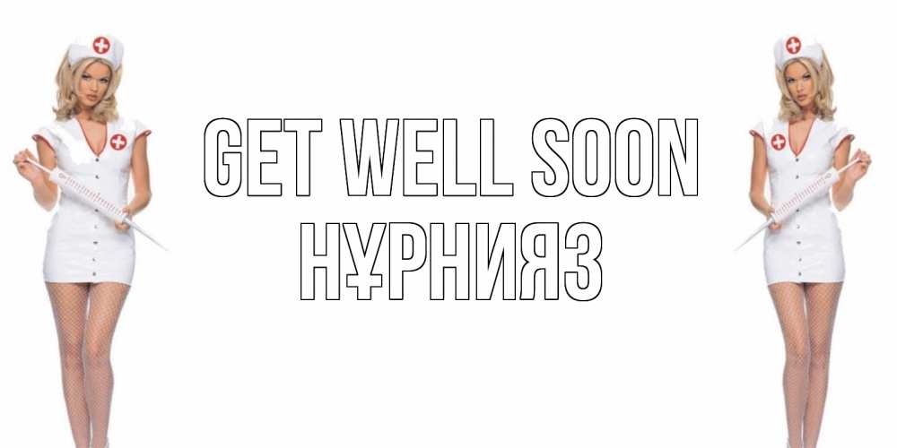Greetings card с именем, НҰРНИЯЗ Get well soon открытки с медсестрой Greetings with text for free download 