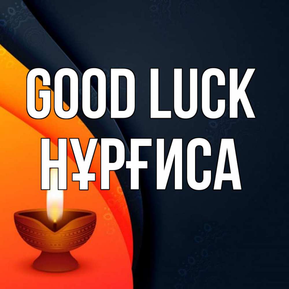Greetings card с именем, НҰРҒИСА Good luck абстрактный фон Greetings with text for free download 