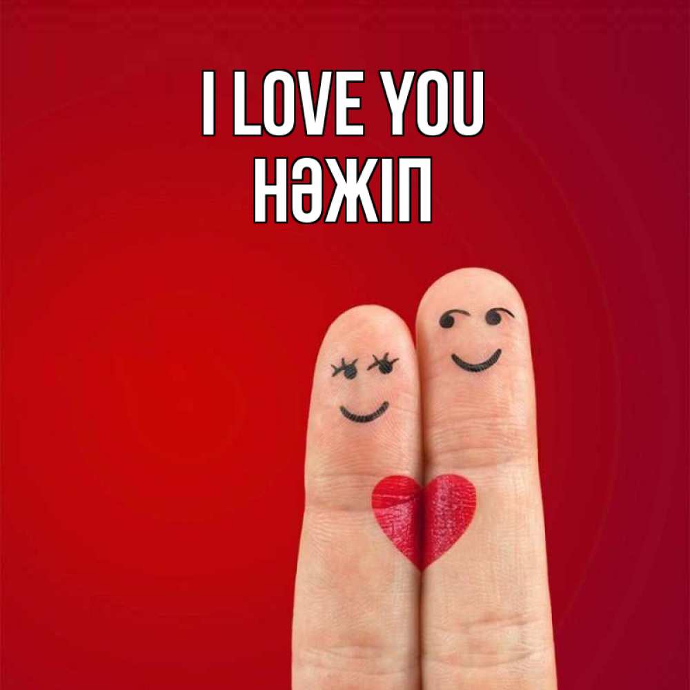 Greetings card с именем, НӘЖІП I love you одно целое Greetings with text for free download 