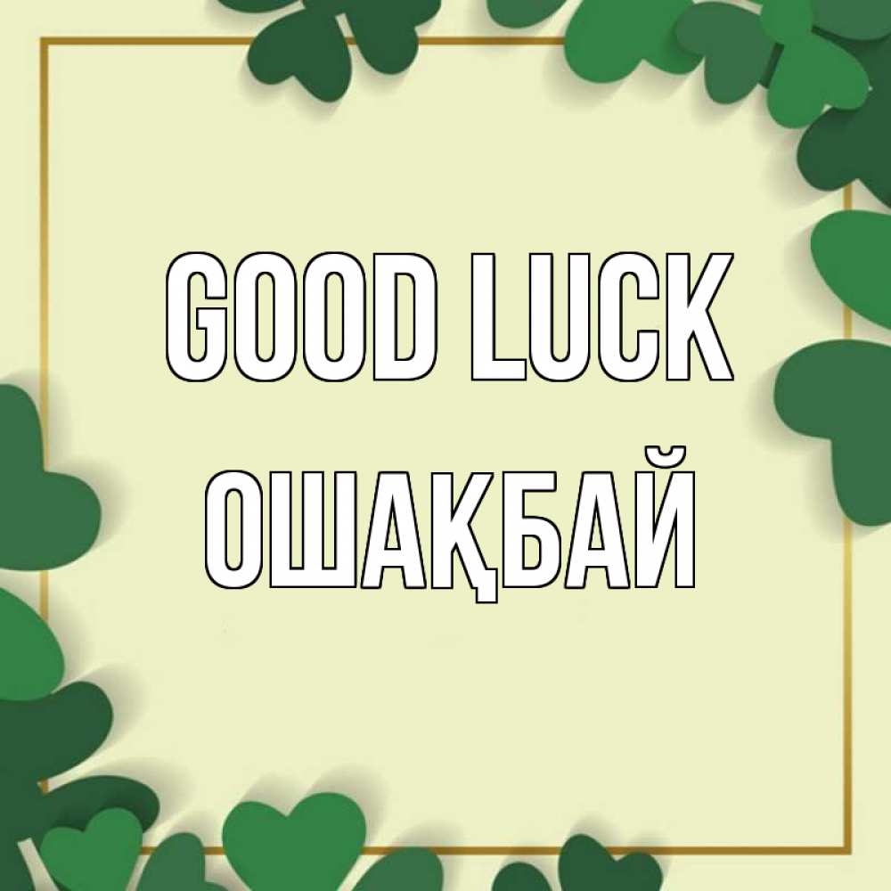 Greetings card с именем, ОШАҚБАЙ Good luck рамка 2 Greetings with text for free download 