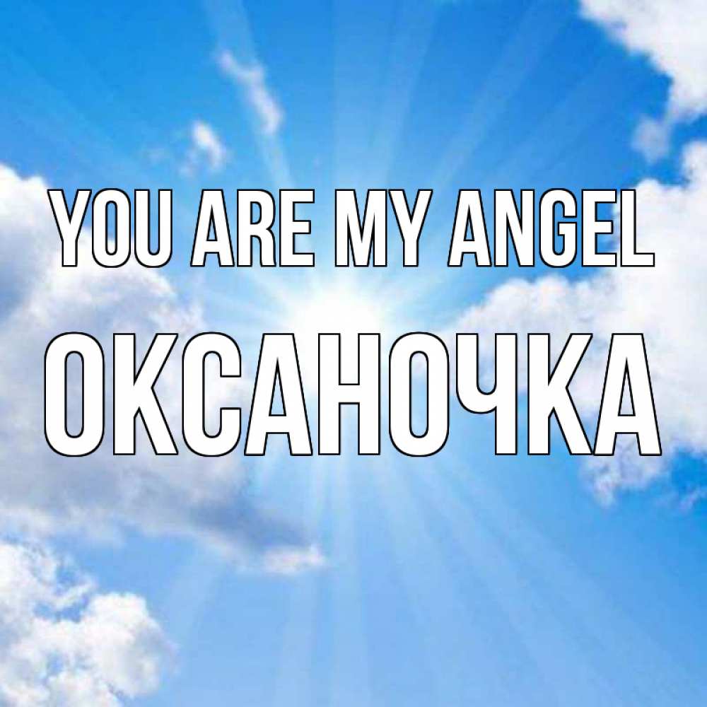 Greetings card с именем, Оксаночка You are my angel лучики ангельского света с неба Greetings with text for free download 