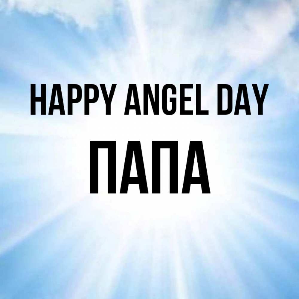 Greetings card с именем, Папа happy angel day свет небесный Greetings with text for free download 