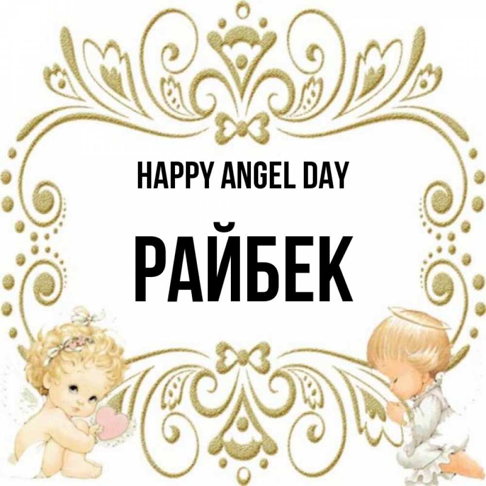 Greetings card с именем, РАЙБЕК happy angel day с именинами поздравляют два красивых ангела. Один с сердечком другой молится Greetings with text for free download 