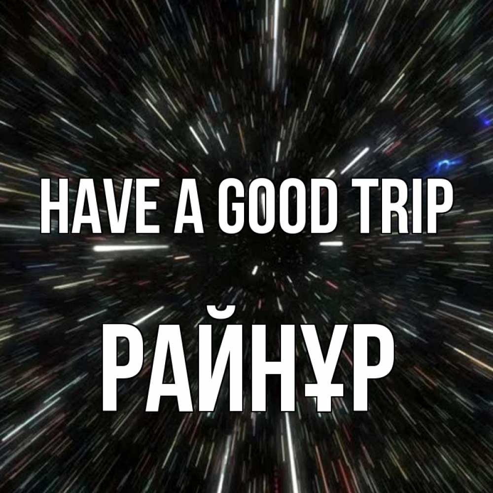 Greetings card с именем, РАЙНҰР Have a good trip туннель Greetings with text for free download 