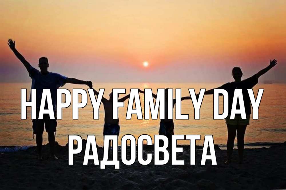 Greetings card с именем, Радосвета happy family day мама, папа, дети, дочка,сын, море, пляж, закат Greetings with text for free download 