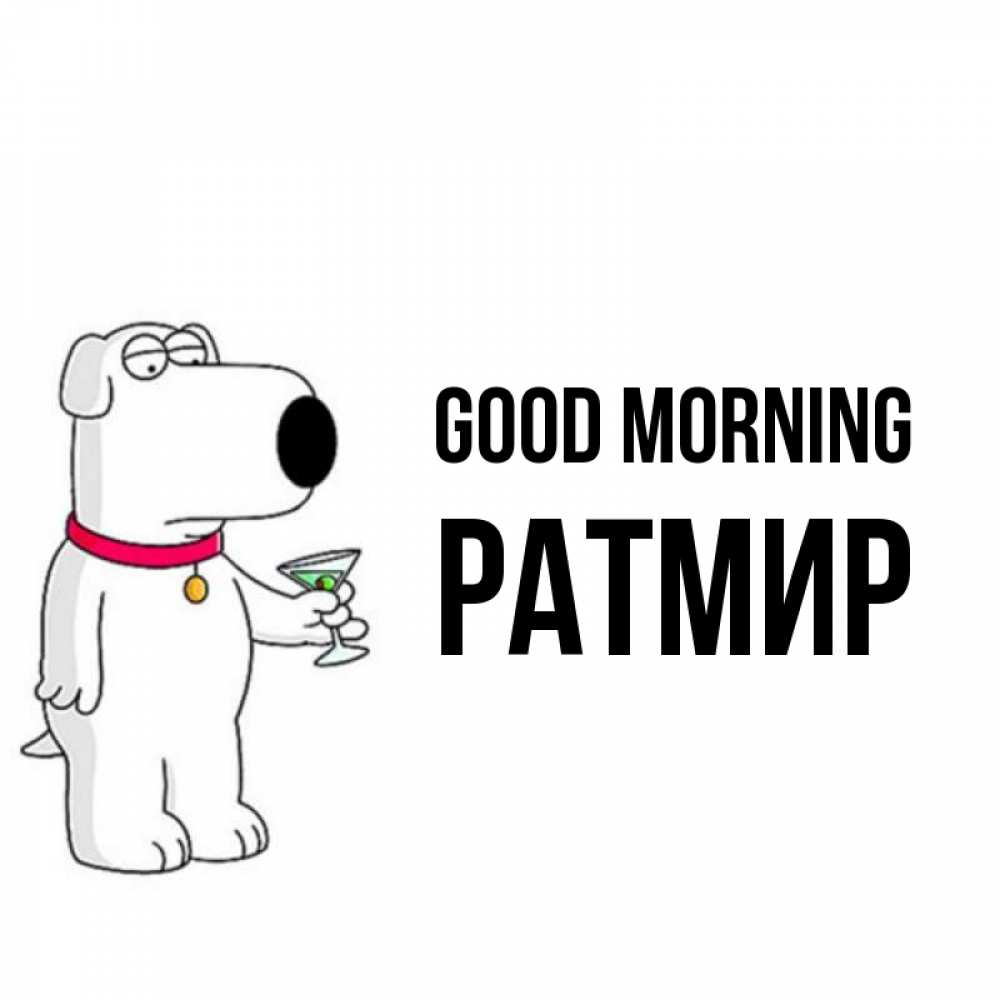 Greetings card с именем, Ратмир Good morning герои мультфильмов белый пес Greetings with text for free download 