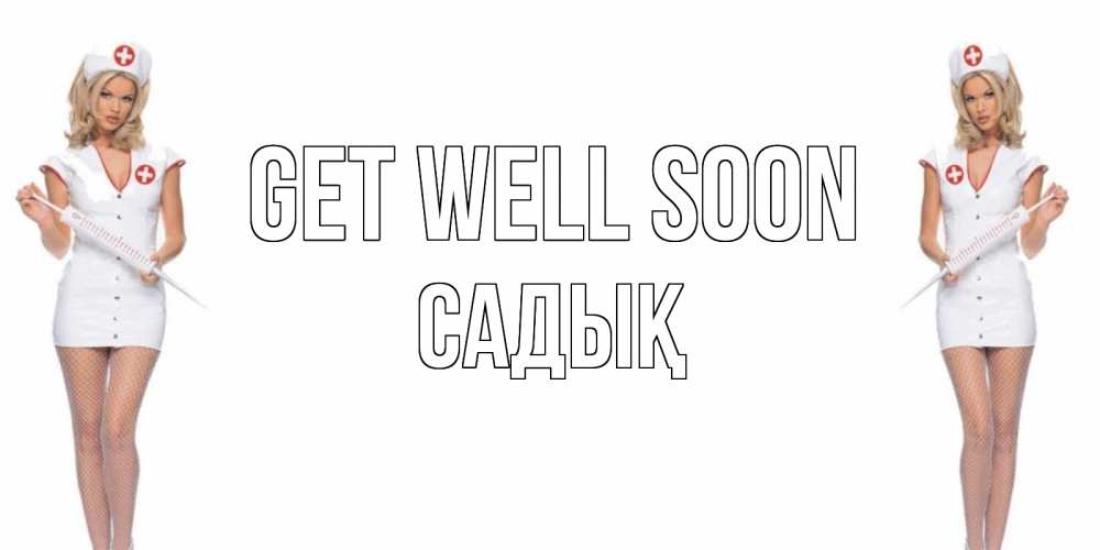 Greetings card с именем, САДЫҚ Get well soon открытки с медсестрой Greetings with text for free download 