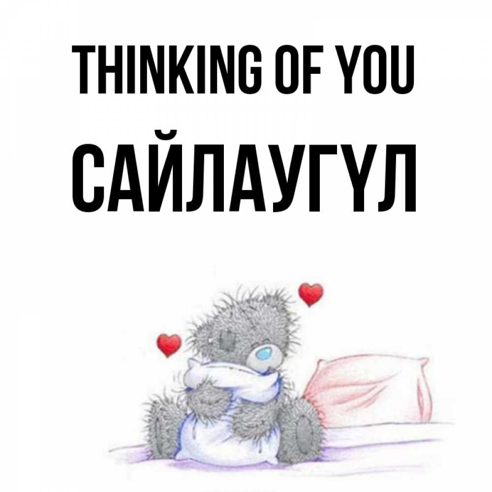Greetings card с именем, САЙЛАУГҮЛ Thinking of you мишка на кровати Greetings with text for free download 