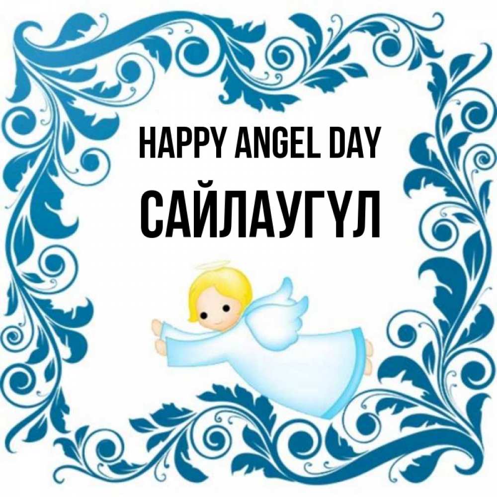 Greetings card с именем, САЙЛАУГҮЛ happy angel day девочка ангел и синяя рамка Greetings with text for free download 