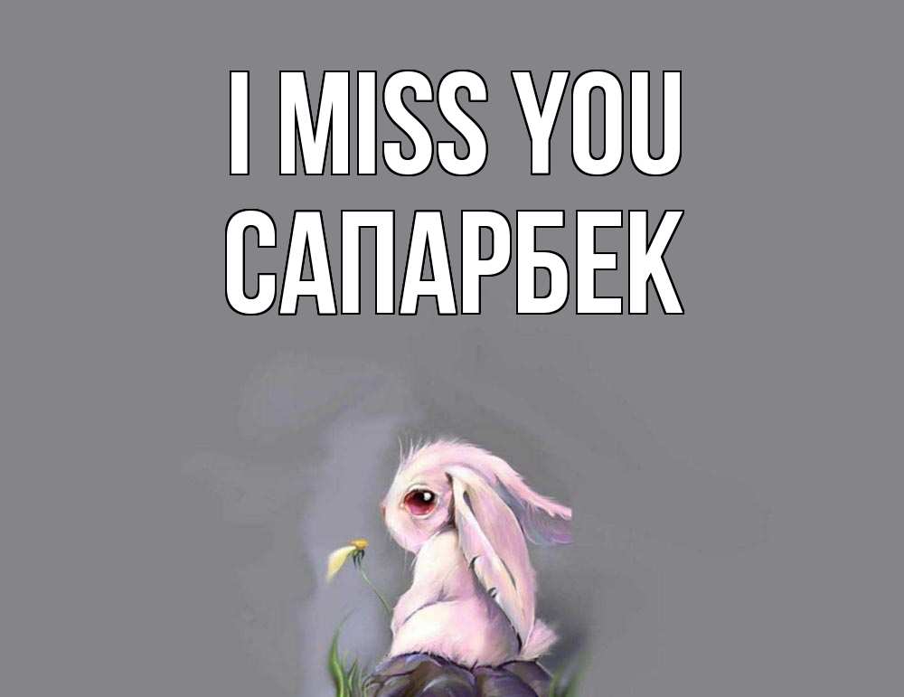 Greetings card с именем, САПАРБЕК I miss you заяц Greetings with text for free download 