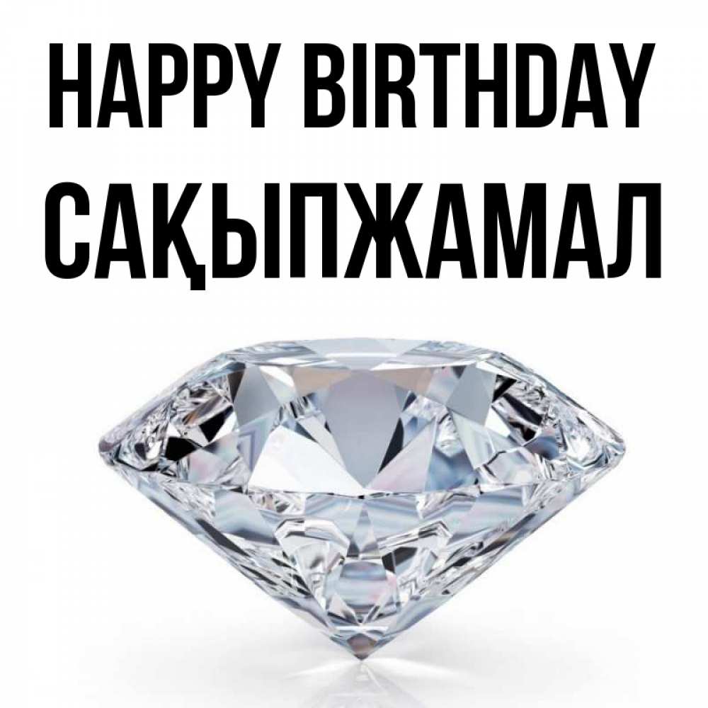 Greetings card с именем, САҚЫПЖАМАЛ Happy Birthday к пожеланием быть богатым Greetings with text for free download 
