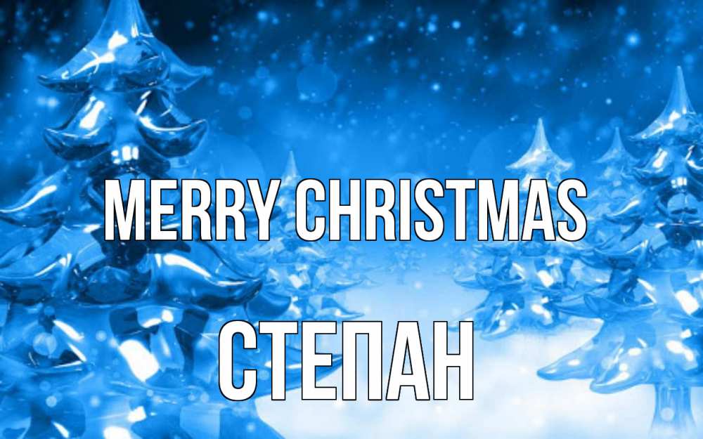 Greetings card с именем, Степан Merry Christmas открытка Greetings with text for free download 