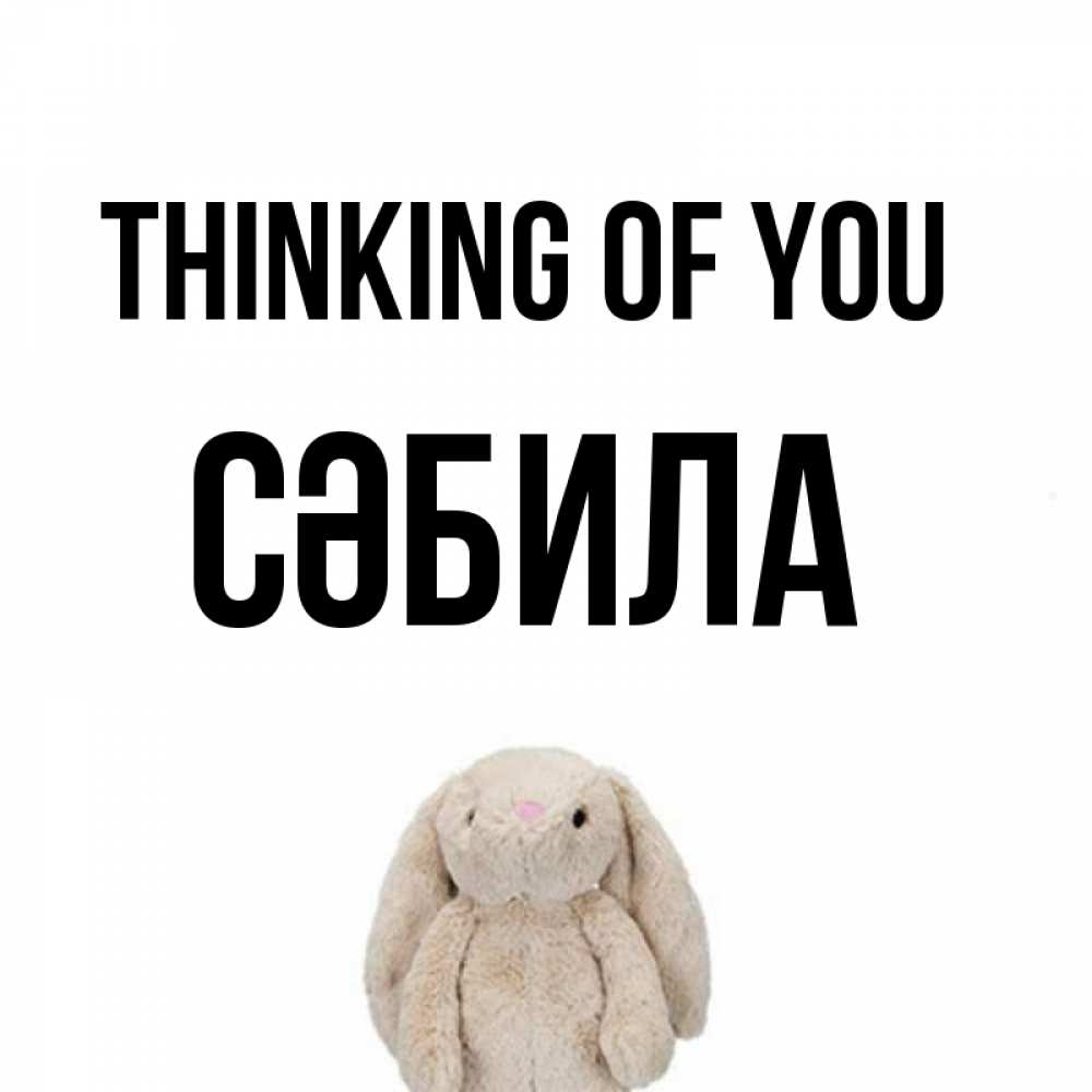 Greetings card с именем, СӘБИЛА Thinking of you открытки с текстами и подписями Greetings with text for free download 