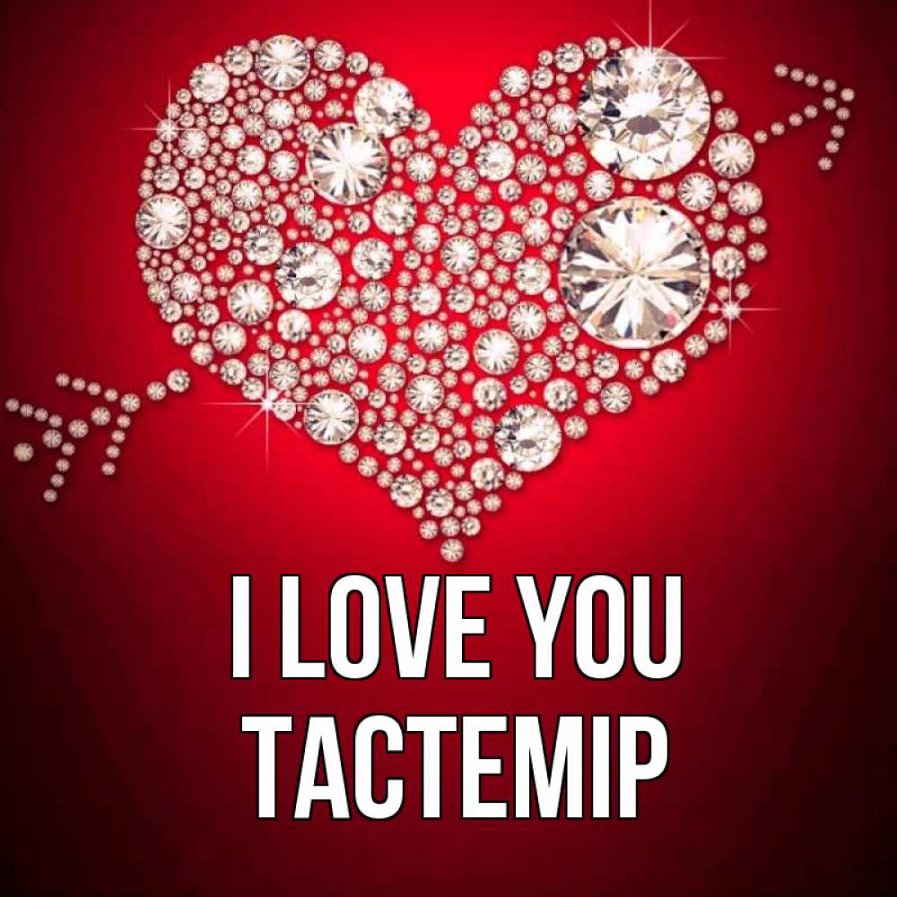 Greetings card с именем, ТАСТЕМІР I love you стрела купидона Greetings with text for free download 