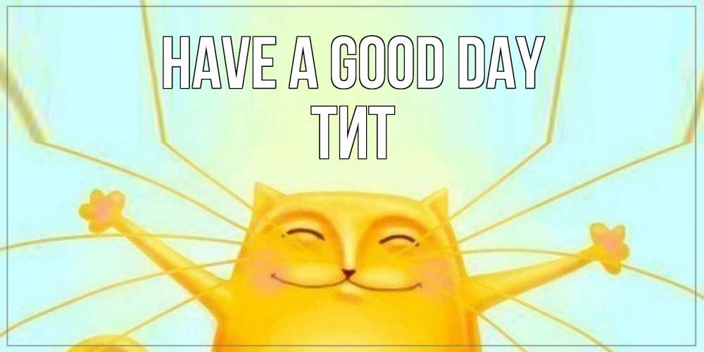 Greetings card с именем, Тит Have a good day обнимашки Greetings with text for free download 