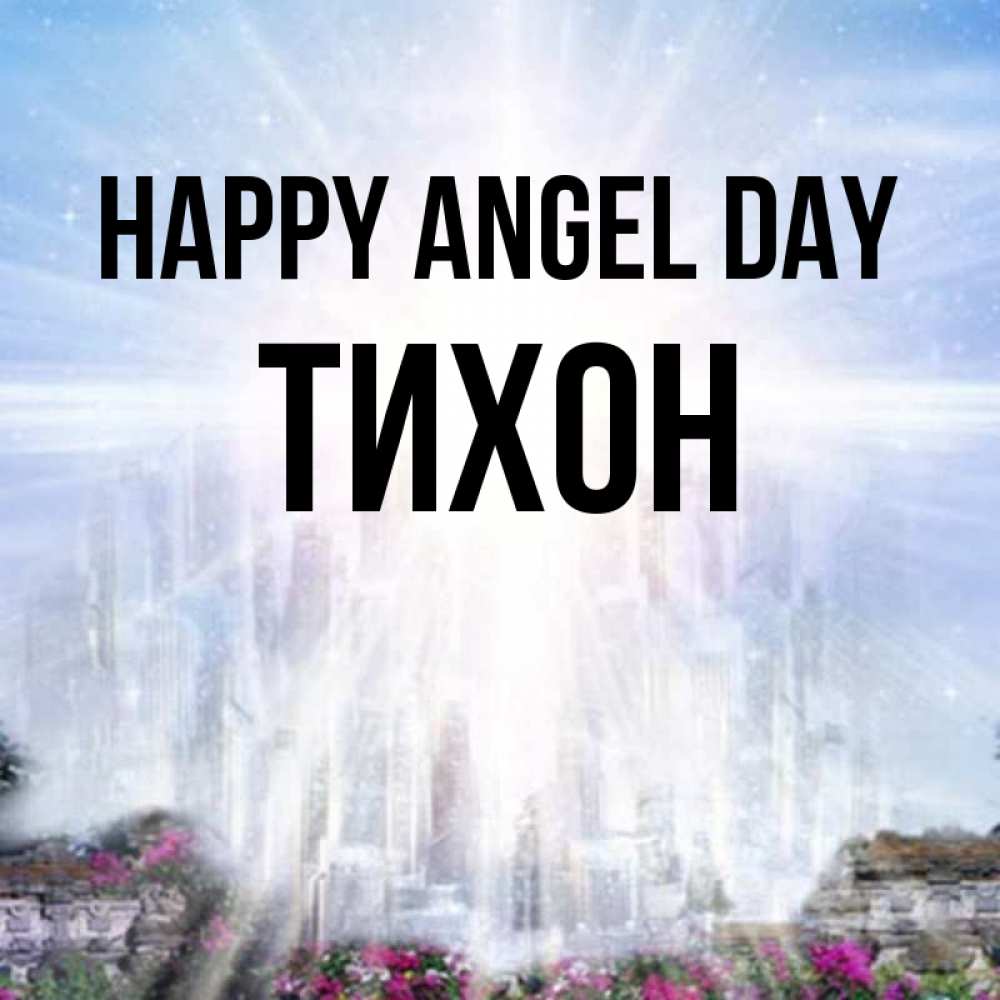 Greetings card с именем, Тихон happy angel day небесный свет Greetings with text for free download 