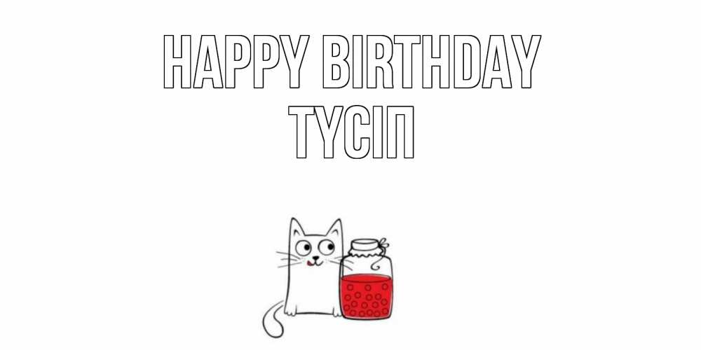 Greetings card с именем, ТҮСІП Happy Birthday кот, варенье Greetings with text for free download 