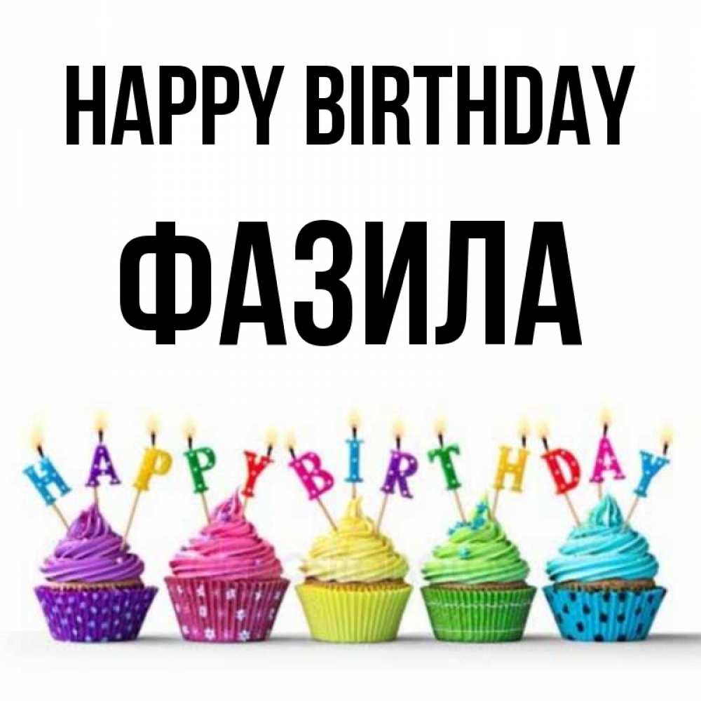 Greetings card с именем, ФАЗИЛА Happy Birthday открытка ко дню рождения с разноцветными вкусняшками Greetings with text for free download 