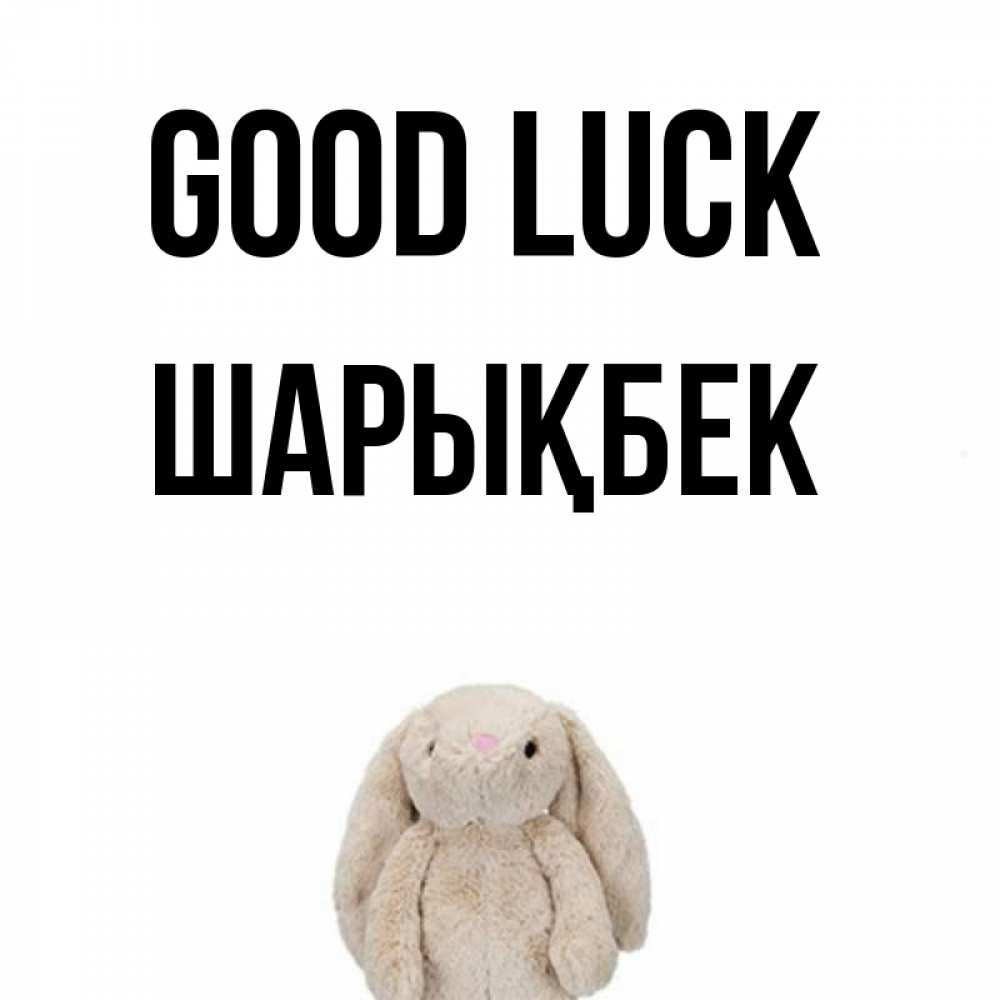 Greetings card с именем, ШАРЫҚБЕК Good luck сайт создаватель открыток Greetings with text for free download 