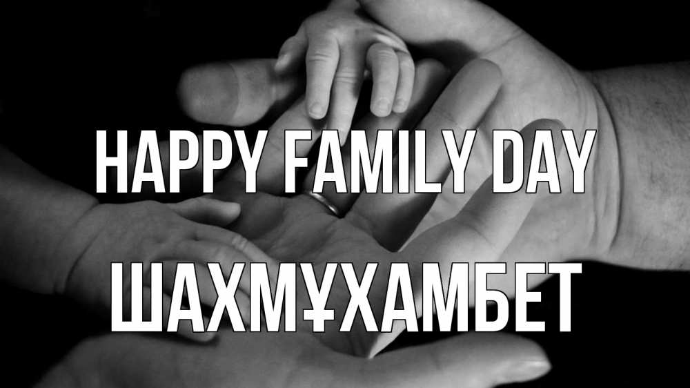Greetings card с именем, ШАХМҰХАМБЕТ happy family day с днем семьи Greetings with text for free download 