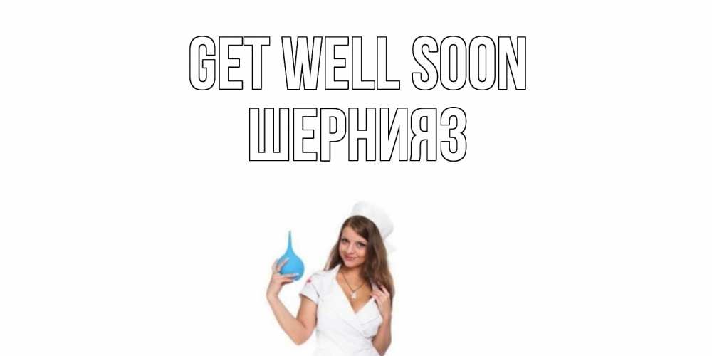 Greetings card с именем, ШЕРНИЯЗ Get well soon клизма Greetings with text for free download 