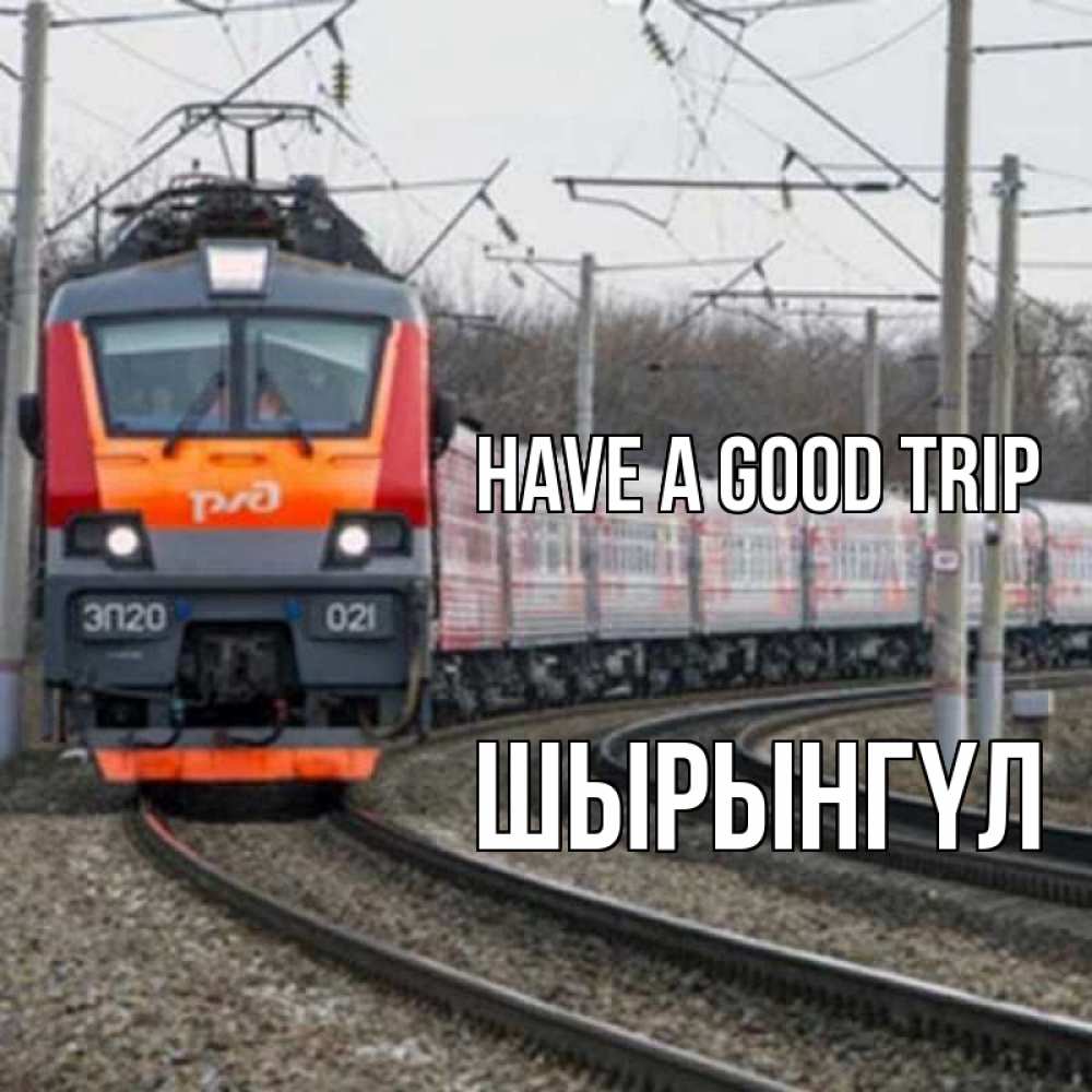 Greetings card с именем, ШЫРЫНГҮЛ Have a good trip поезд РЖД Greetings with text for free download 