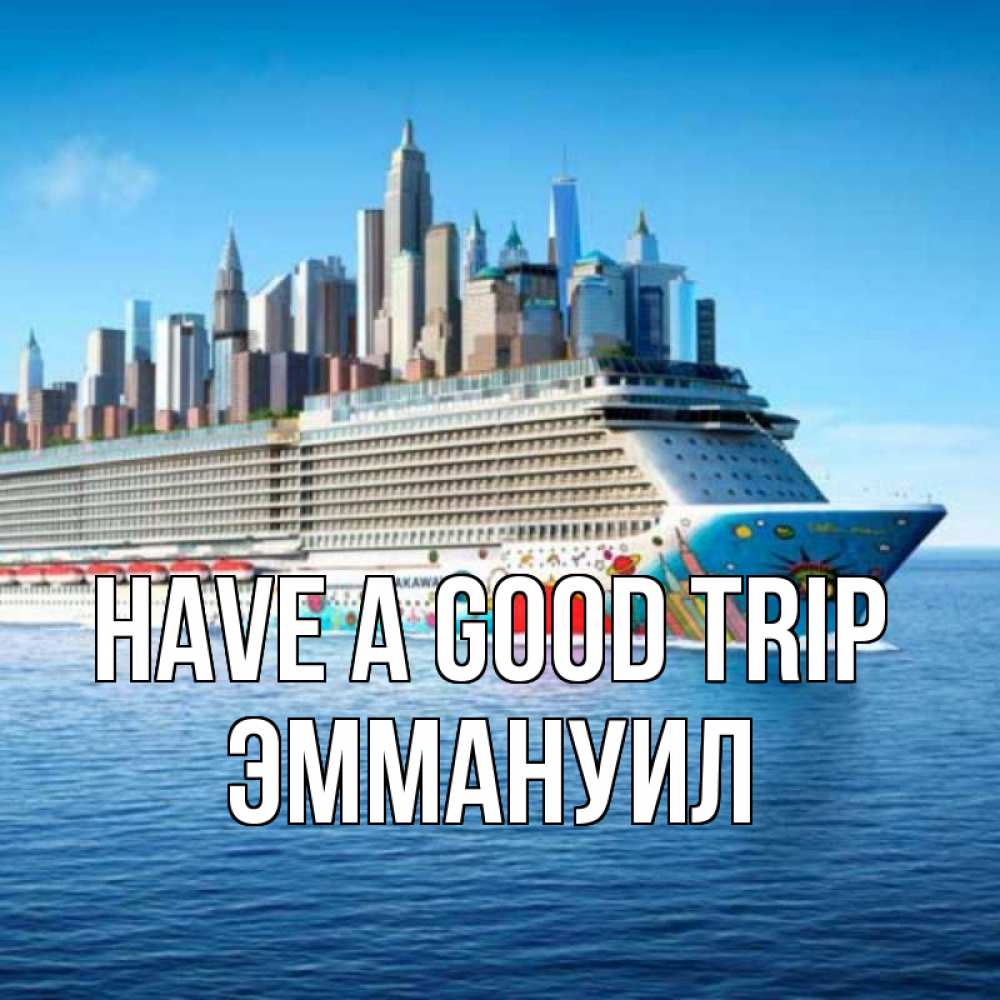 Greetings card с именем, Эммануил Have a good trip круизный лайнер с небоскребами Greetings with text for free download 