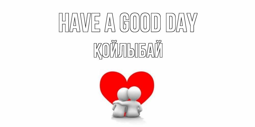 Greetings card с именем, Қойлыбай Have a good day Сердце Greetings with text for free download 