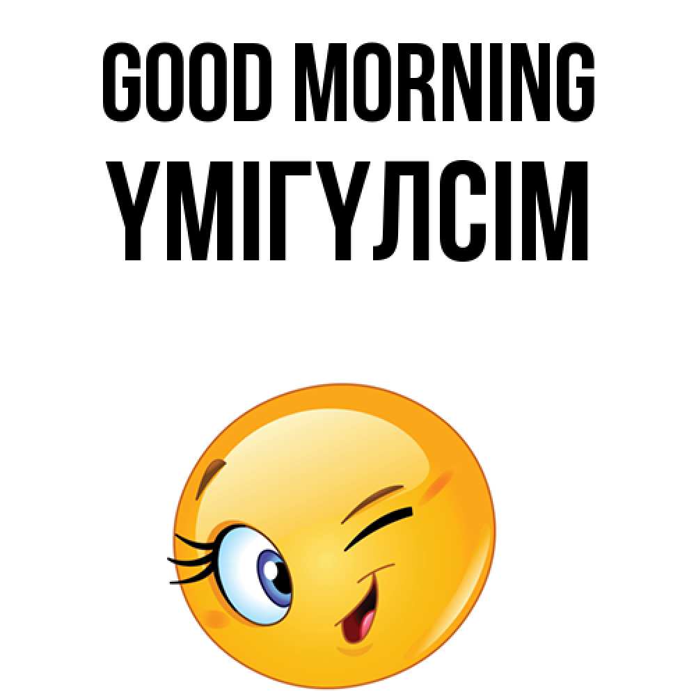 Greetings card с именем, ҮМІГҮЛСІМ Good morning хорошее настроение Greetings with text for free download 