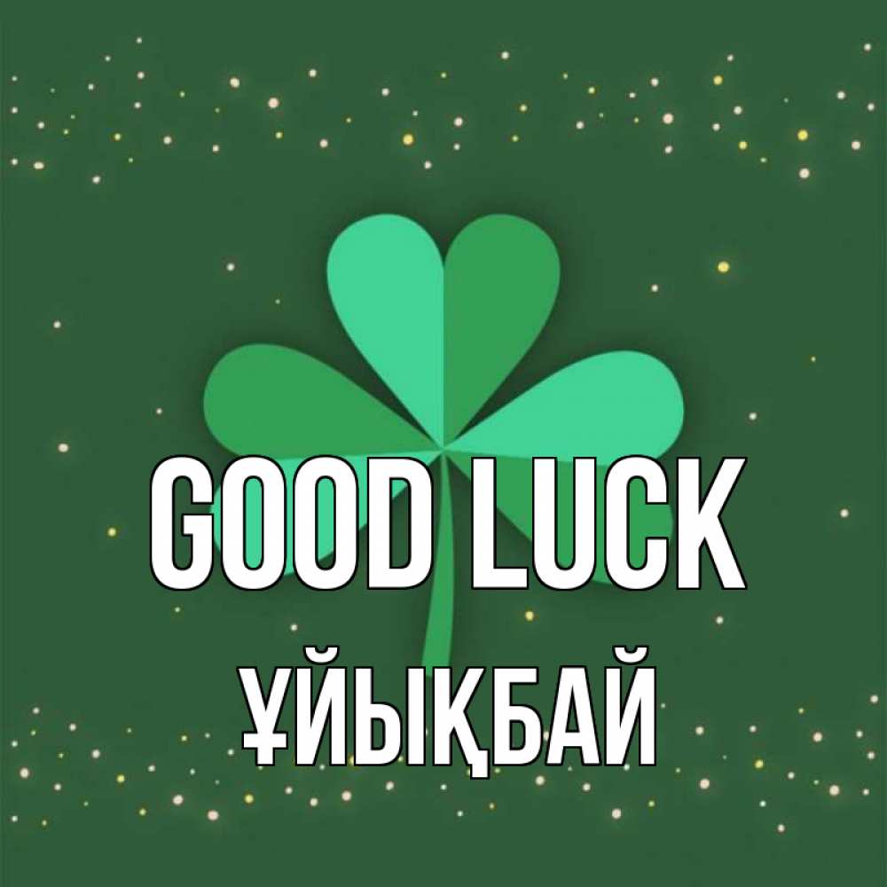 Greetings card с именем, ҰЙЫҚБАЙ Good luck лист клевера Greetings with text for free download 