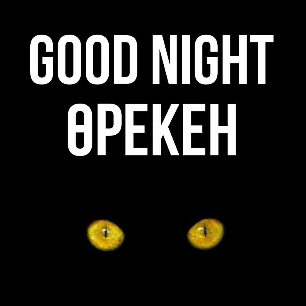 Greetings card с именем, ӨРЕКЕН Good night сладких снов бесстрашный мой дружочек Greetings with text for free download 