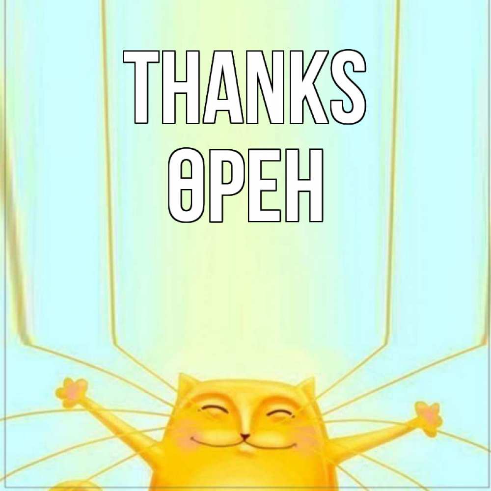 Greetings card с именем, ӨРЕН Thanks кот с усами благодарит Greetings with text for free download 