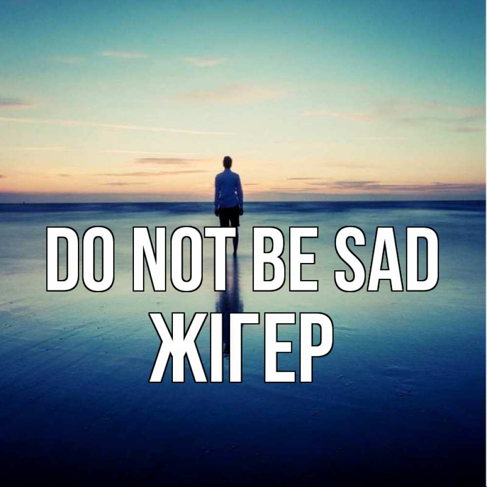 Greetings card с именем, Жігер Do not be sad небо и гладь льда Greetings with text for free download 