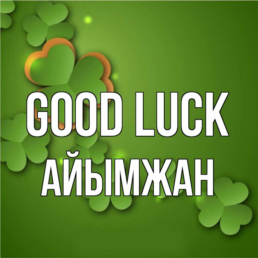 Greetings card с именем, АЙЫМЖАН Good luck много трехлистных листочков клевера Greetings with text for free download 