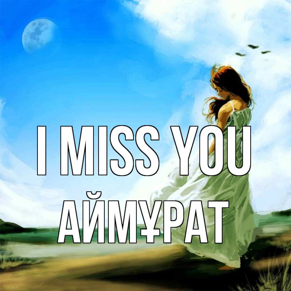 Greetings card с именем, Аймұрат I miss you очень скучно Greetings with text for free download 