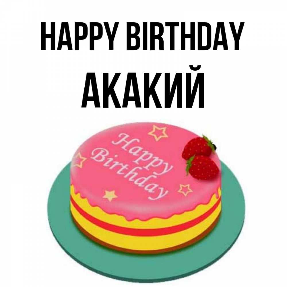 Greetings card с именем, Акакий Happy Birthday торт, клубника, днюха Greetings with text for free download 