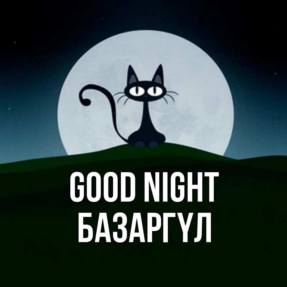 Greetings card с именем, БАЗАРГҮЛ Good night хорошо выспаться ночью и без кошмаров Greetings with text for free download 