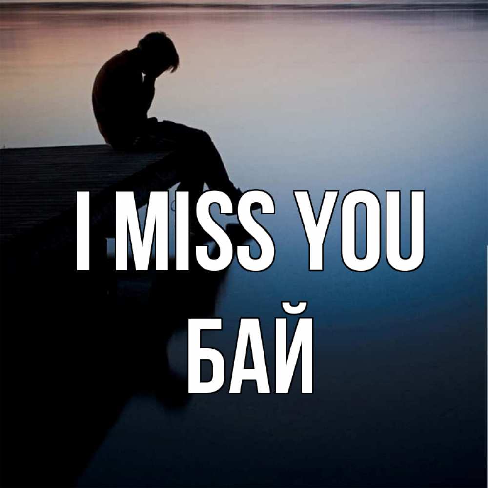Greetings card с именем, Бай I miss you печаль Greetings with text for free download 