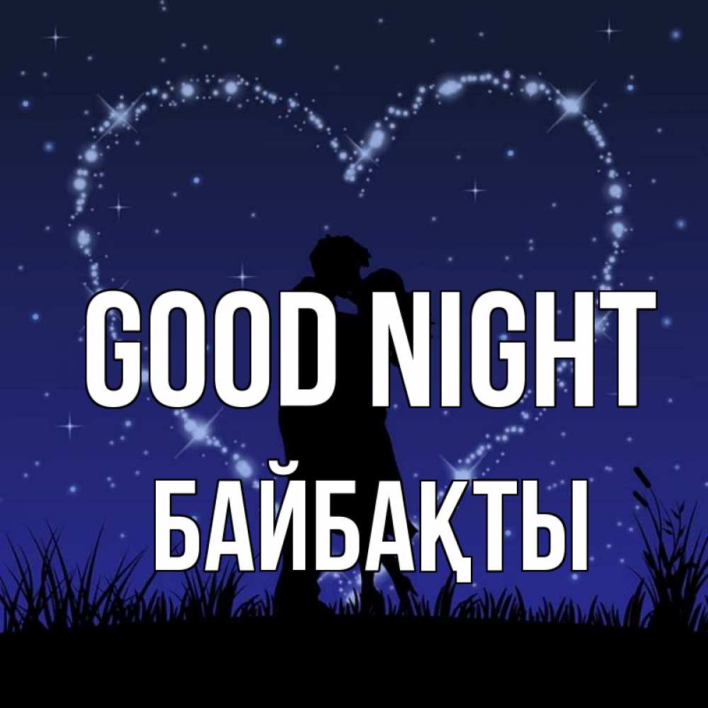 Greetings card с именем, Байбақты Good night сладких снов Greetings with text for free download 