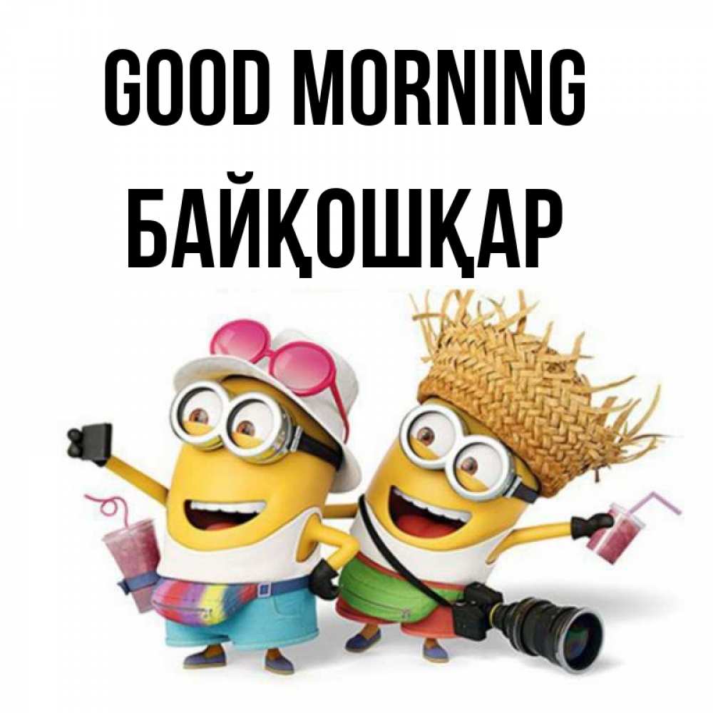 Greetings card с именем, Байқошқар Good morning карнавал Greetings with text for free download 