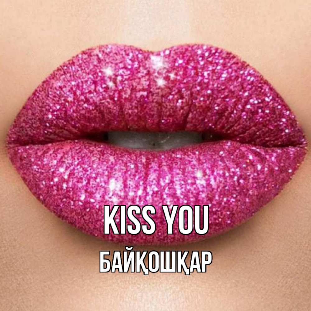Greetings card с именем, Байқошқар Kiss you поцелуй с подписью для парня Greetings with text for free download 