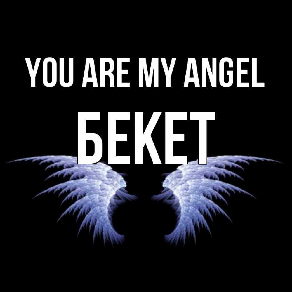 Greetings card с именем, Бекет You are my angel ангельские крылья на черном фоне Greetings with text for free download 